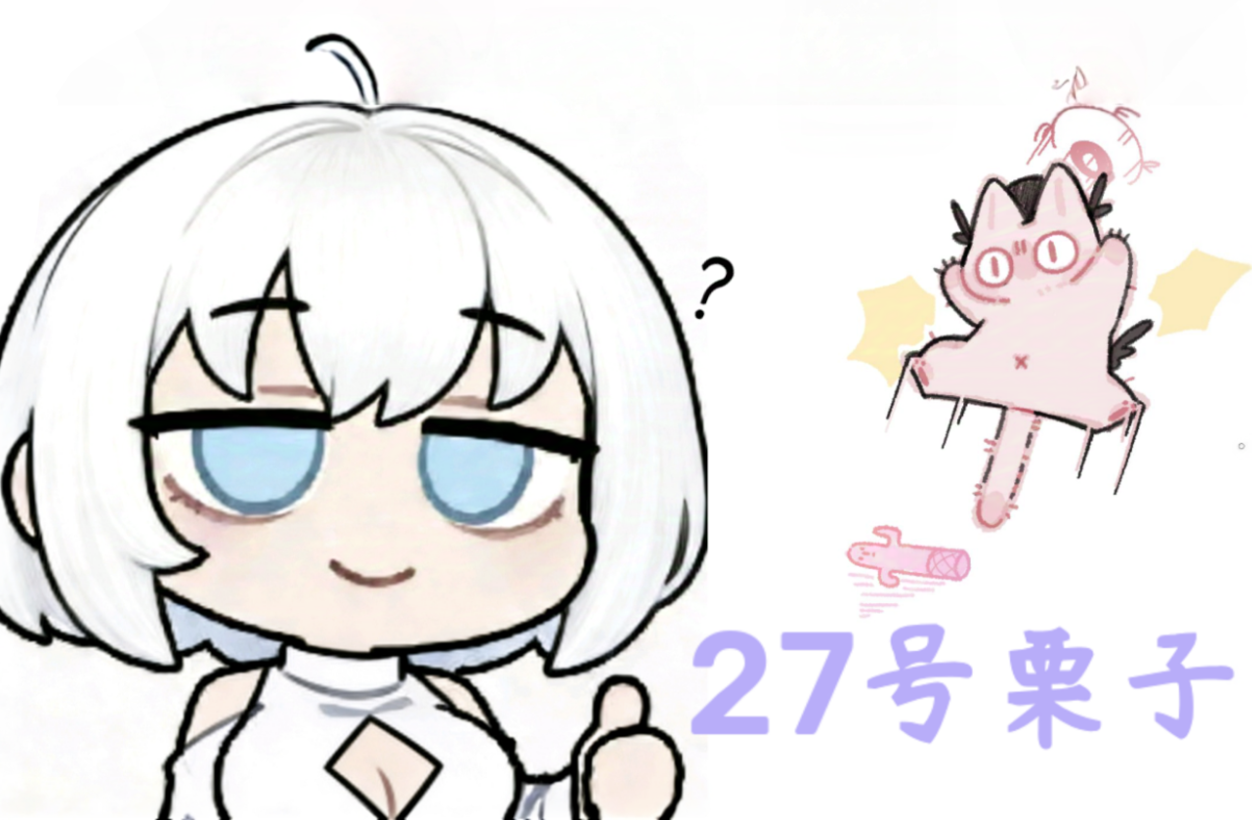 27号栗子